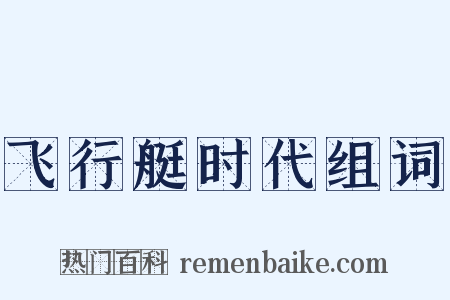 飞行艇时代组词是什么意思的图片